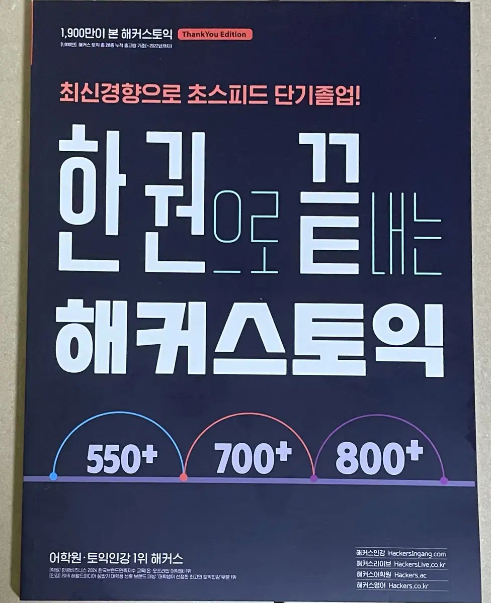 한권으로 끝내는 해커스토익